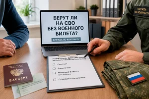 Консультация по контрактной службе на СВО без военного билета