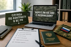Военно-врачебная комиссия перед контрактом на СВО при псориазе
